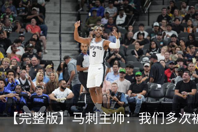 【完整版】马刺主帅：我们多次被逆转 配不上这些比赛的胜利