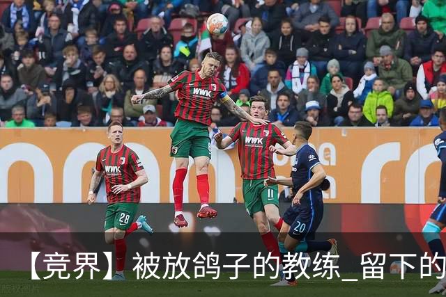 【竞界】被放鸽子的教练 留下的史诗名句