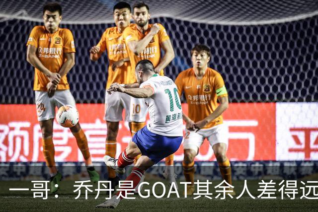 一哥：乔丹是GOAT其余人差得远 第二我选科比因詹姆斯跳投不稳