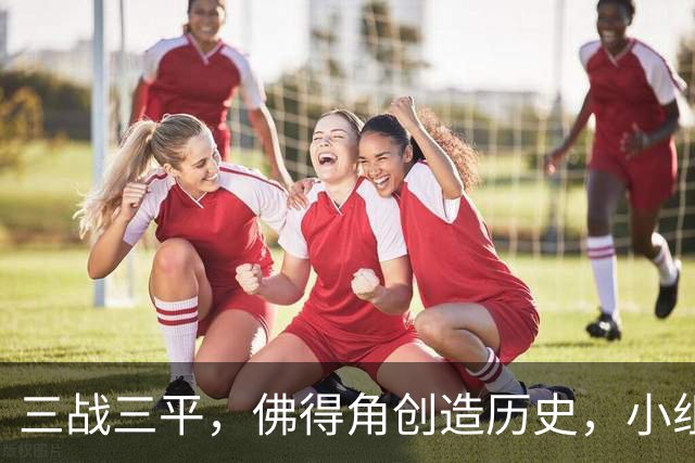 三战三平，佛得角创造历史，小组赛第二晋级