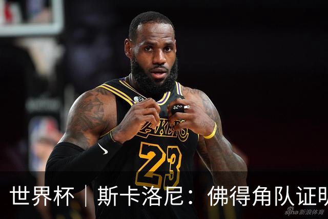 世界杯｜斯卡洛尼：佛得角队证明了自己