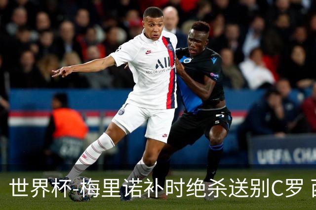 世界杯-梅里诺补时绝杀送别C罗 西班牙1-0葡萄牙进8强
