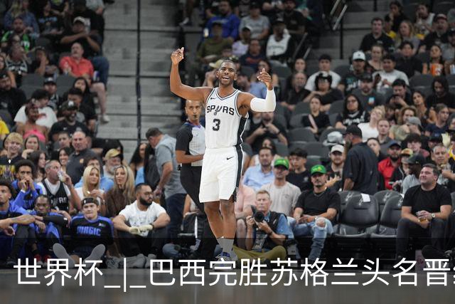 世界杯 | 巴西完胜苏格兰头名晋级 内马尔首秀