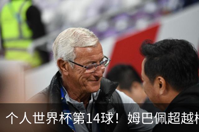 个人世界杯第14球！姆巴佩超越梅西 只差克洛泽纪录2球
