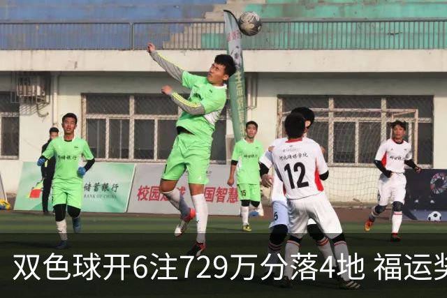 双色球开6注729万分落4地 福运奖开862万注