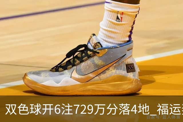 双色球开6注729万分落4地 福运奖开862万注