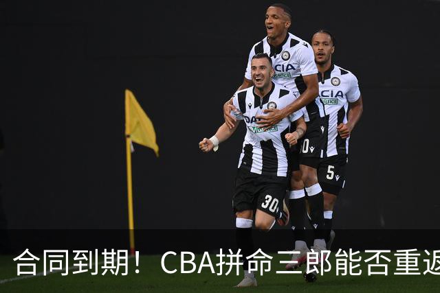 合同到期！CBA拼命三郎能否重返广东？期待辅佐徐杰、胡明轩