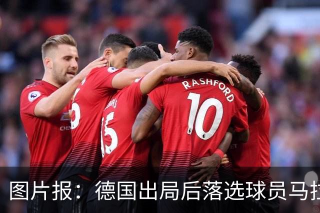 图片报：德国出局后落选球员马拉更新社媒 疑似表达对纳帅不满