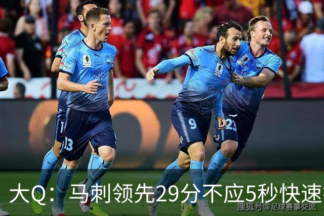 大Q：马刺领先29分不应5秒快速投篮 哈珀砍21分最后却拿不到球