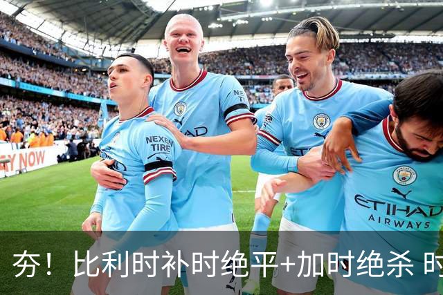 夯！比利时补时绝平+加时绝杀 时隔8年再造世界杯让二追三