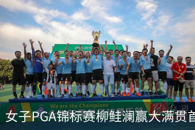 女子PGA锦标赛柳鲑澜赢大满贯首胜 殷若宁张维维T37