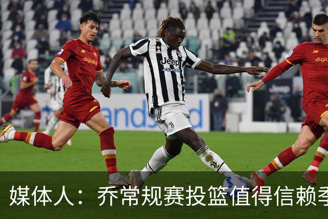 媒体人：乔常规赛投篮值得信赖季后赛拉胯 活塞后续目标指向希罗