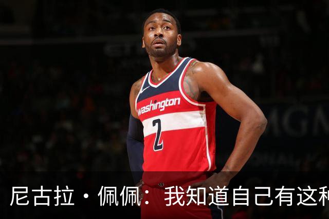 尼古拉·佩佩：我知道自己有这种能力，两个进球也要归功于队友们
