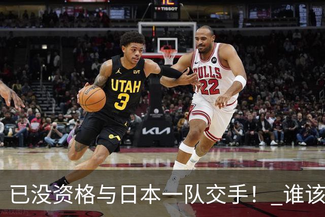 已没资格与日本一队交手！ 谁该为中国男篮买单？