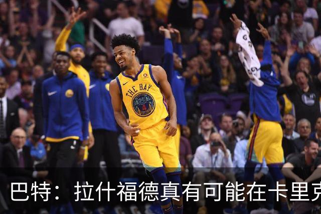 巴特：拉什福德真有可能在卡里克手下回归曼联，反正也卖不掉