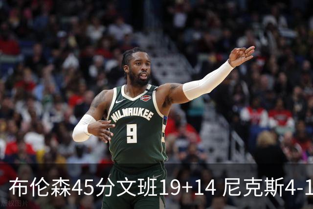 布伦森45分文班19+14 尼克斯4-1马刺夺冠
