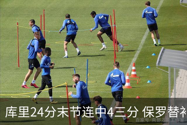 库里24分末节连中4三分 保罗替补勇士力克火箭