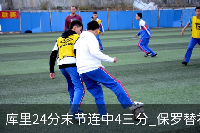 库里24分末节连中4三分 保罗替补勇士力克火箭