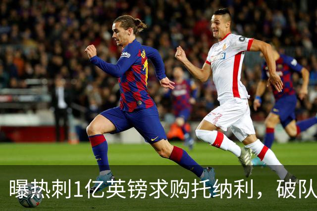 曝热刺1亿英镑求购托纳利，破队史转会费纪录，纽卡中场值得吗？