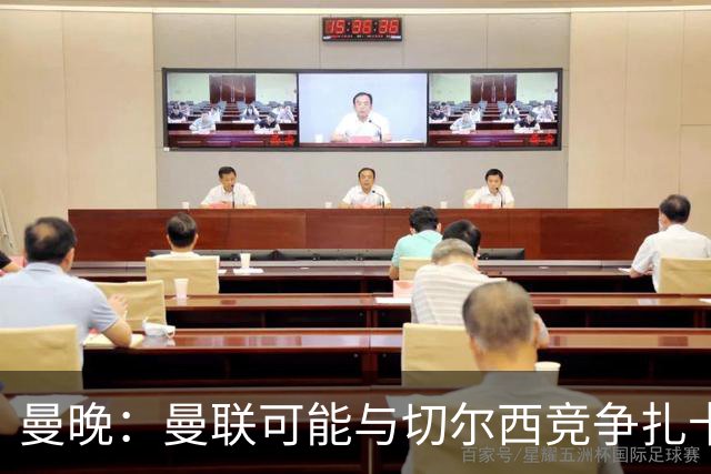 曼晚：曼联可能与切尔西竞争扎卡，他的领导力能填补卡塞米罗真空