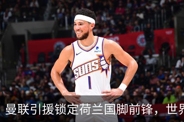 曼联引援锁定荷兰国脚前锋，世界杯3场3球，将成锋线支点完美答案