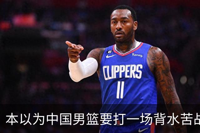 本以为中国男篮要打一场背水苦战没想到直接打成了漂亮碾压局