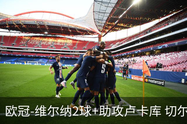 欧冠-维尔纳2球+助攻卢卡库 切尔西补时丢球3-3平