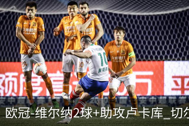 欧冠-维尔纳2球+助攻卢卡库 切尔西补时丢球3-3平