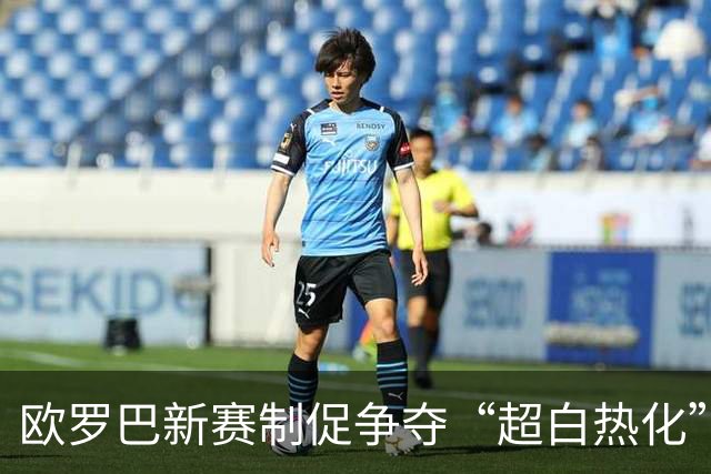 欧罗巴新赛制促争夺“超白热化” 几队战意存疑？