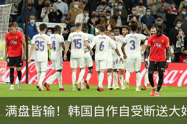 满盘皆输！韩国自作自受断送大好局面 3分+负净胜球出线渺茫
