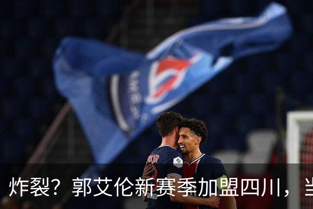 炸裂？郭艾伦新赛季加盟四川，当年总决赛对手，一笑泯恩仇？