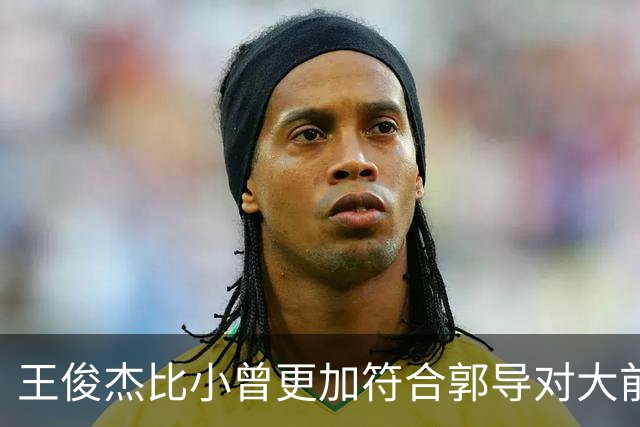 王俊杰比小曾更加符合郭导对大前锋的需要 赵继伟组织进攻任务重