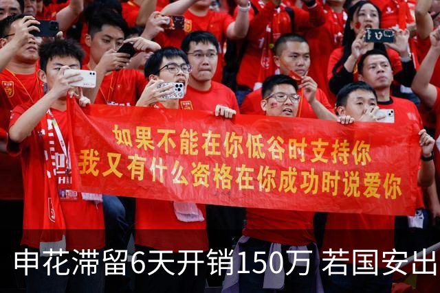 申花滞留6天开销150万 若国安出局还有更麻烦之事
