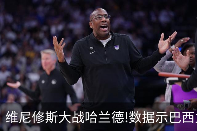 维尼修斯大战哈兰德!数据示巴西力克挪威晋级