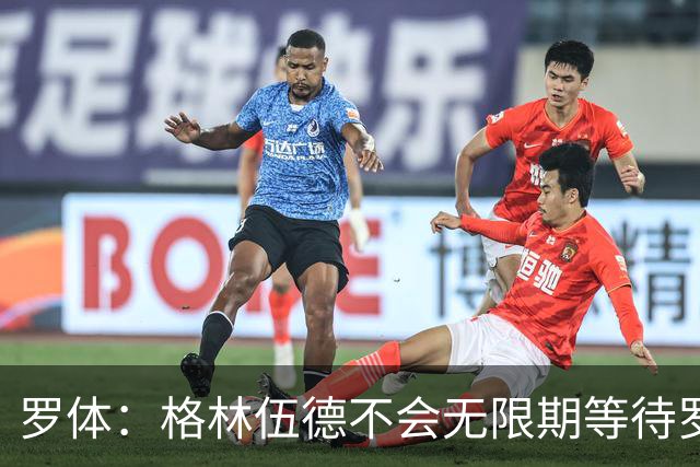 罗体：格林伍德不会无限期等待罗马，后者愿开价4500万到5000万欧