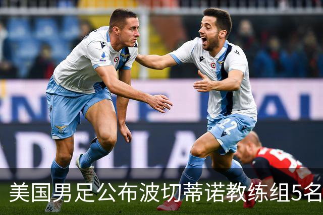 美国男足公布波切蒂诺教练组5名新成员