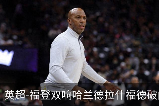 英超-福登双响哈兰德拉什福德破门 曼城3-1曼联