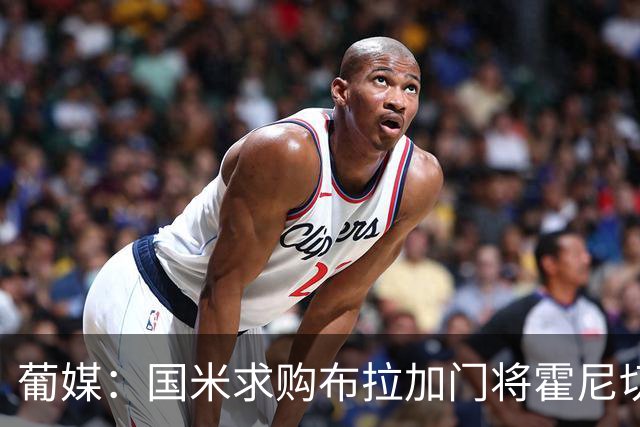 葡媒：国米求购布拉加门将霍尼切克，对方坚持要价不低于3000万欧