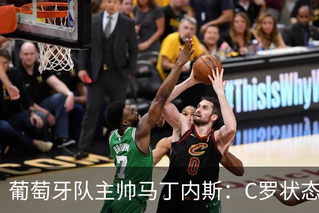 葡萄牙队主帅马丁内斯：C罗状态正佳 全队目标是获胜