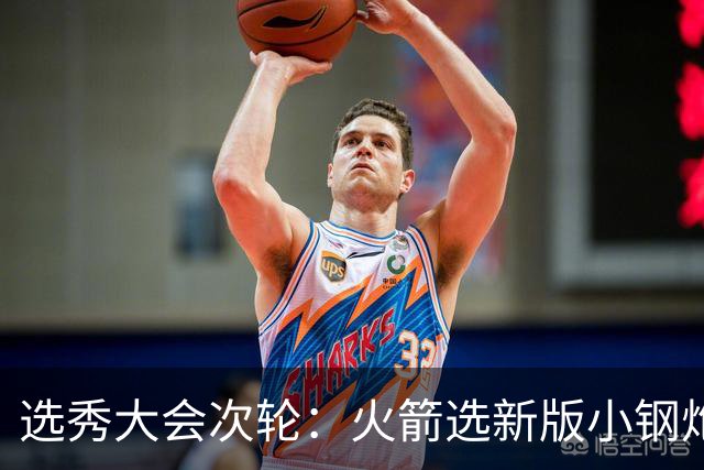 选秀大会次轮：火箭选新版小钢炮 勇士摘大龄侧翼