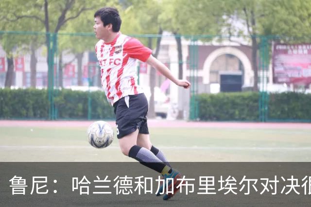 鲁尼：哈兰德和加布里埃尔对决很精彩 哈兰德证明自己属于世界杯