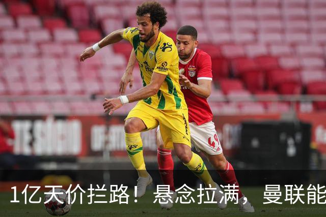 1亿天价拦路！悬念拉满，曼联能否依靠FIFA补偿金敲定德国中场恩梅查？