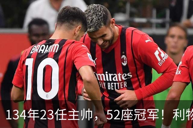 134年23任主帅，52座冠军！利物浦队史主帅全纪录：传奇与遗憾