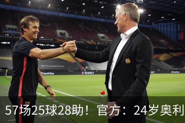 57场25球28助！官方：24岁奥利塞当选拜仁赛季最佳球员，成功卫冕