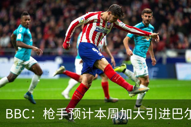 BBC：枪手预计本周加大引进巴尔科拉的力度，作为罗杰斯替代方案