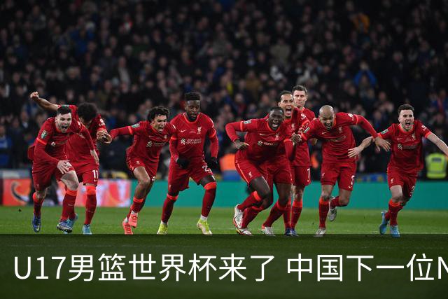 U17男篮世界杯来了 中国下一位NBA球员或就在其中