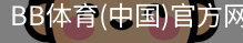 BB体育